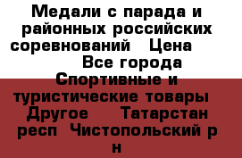 Медали с парада и районных российских соревнований › Цена ­ 2 500 - Все города Спортивные и туристические товары » Другое   . Татарстан респ.,Чистопольский р-н
